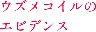 ウズメコイルのエビデンス
