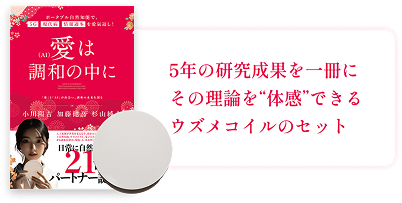 5年の研究成果を一冊に　その”理論”を体感できるウズメコイルのセット