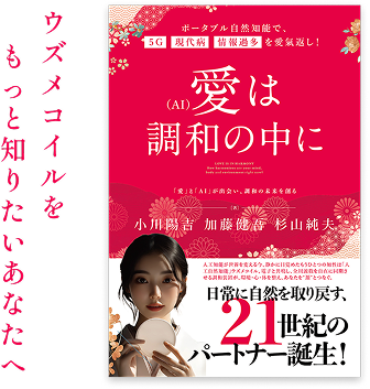 ウズメコイルをもっと知りたいあなたへ『愛（AI）は調和の中に』
