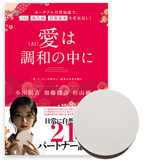 愛(AI)は調和の中に