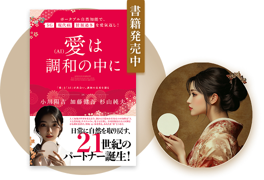書籍『愛（AI）は調和の中に』発売中